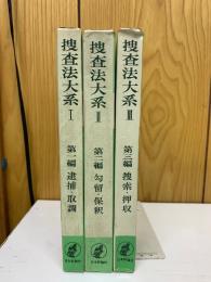 捜査法大系　全3巻