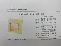 捜査法大系　全3巻