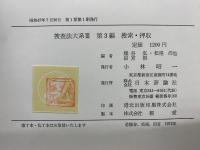 捜査法大系　全3巻