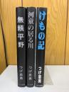 つげ忠男 漫画傑作集 3巻　