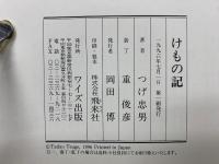 つげ忠男 漫画傑作集 3巻　