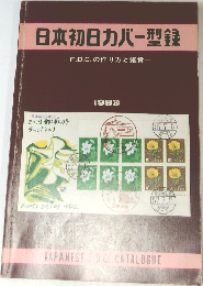 日本初日カバー型録 1983年