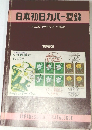 日本初日カバー型録 1983年