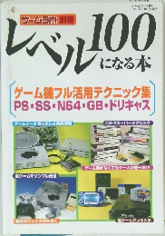レベル100になる本　ゲーム機フル活用テクニック集 PS SS-N64 GB・ドリキャス　1999年8月号