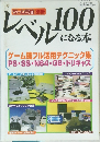 レベル100になる本　ゲーム機フル活用テクニック集 PS SS-N64 GB・ドリキャス　1999年8月号