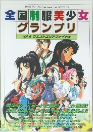 全国制服美少女  グランプリ　vol.4　ウエストエリアファイナル