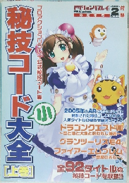 秘技コード大全　上　プロアクションリプレイ公式秘技コード集　2006年2月　Vol.40
