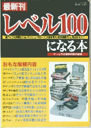 レベル100になる本　1998年7月号