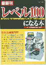 レベル100になる本　1998年7月号