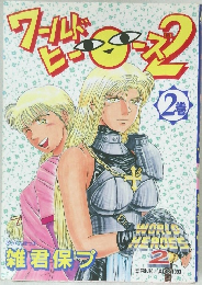 ワールドヒーローズ2　2巻