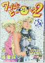 ワールドヒーローズ2　2巻