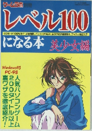レベル100になる本　1998年10月1日発行