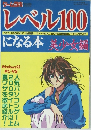 レベル100になる本　1998年10月1日発行