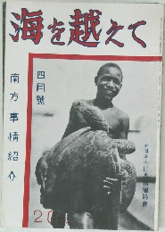 海を越えて　