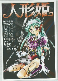 人形姫