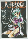 人形姫