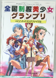 全国制服美少女グランプリ　Vol.3　ミッドエリアファイナル