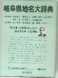 岐阜県地名大辞典　