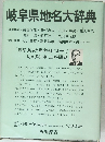 岐阜県地名大辞典　