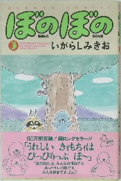 ぼのぼの　Vol.3　いがらしみきお