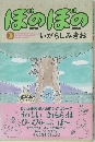 ぼのぼの　Vol.3　いがらしみきお