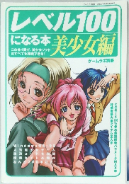 レベル100になる本　美少女編