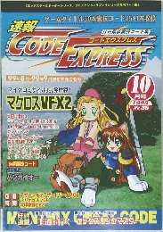 コードエクスプレス　1999年10月号