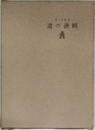 道の濟經