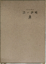 道の濟經
