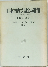 日本国憲法制定の過程 Ⅰ　原文と翻訳