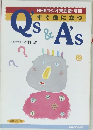 すぐ役に立つ　Qs & Aｓ