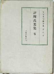 評釋萬葉集　巻一