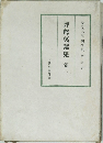 評釋萬葉集　巻一