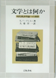 文学とは何か 現代批評理論への招待