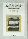 文学とは何か 現代批評理論への招待