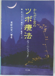 ツボ療法
