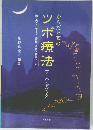ツボ療法