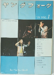 ヤングフォーク　１９７４年　Vol.1