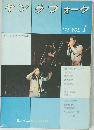 ヤングフォーク　１９７４年　Vol.1