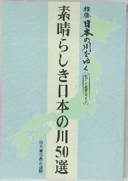 素晴らしき日本の川50選