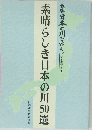 素晴らしき日本の川50選