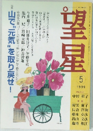 望星　1999年5月　山で“元気”を取り戻せ!