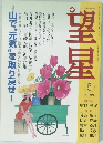 望星　1999年5月　山で“元気”を取り戻せ!