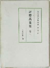 評釋萬葉集　巻二
