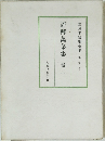 評釋萬葉集　巻二