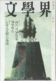 文學界　9月