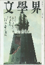 文學界　9月