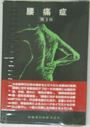 腰痛症  第3版