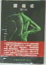 腰痛症  第3版