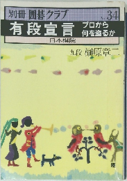 有段宣言　プロから何を盗るか